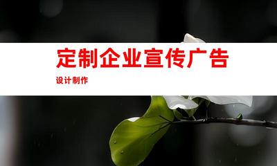 蘇州攜手鈺尚傳媒!定制企業宣傳廣告設計制作、蘇州廣告裝飾,打造獨特企業文化墻和室內外導視!997