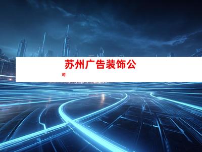 蘇州室內外導視廣告裝飾制作、【必看!】鈺尚傳媒專業打造室內外導視廣告,助您業績翻倍!鈺尚傳媒