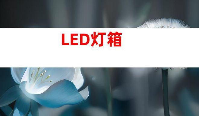 蘇州文化建設廣告設計制作,打造文化墻、LED燈箱和室內外導視